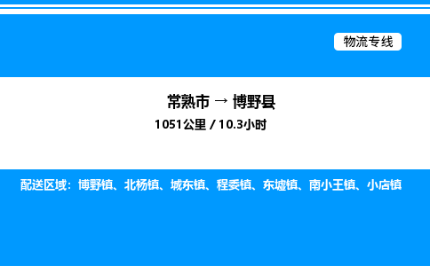 常熟市到博野县物流专线/公司 实时反馈/全+境+达+到