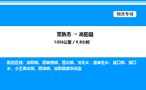 常熟市到高阳县物流专线/公司 实时反馈/全+境+达+到