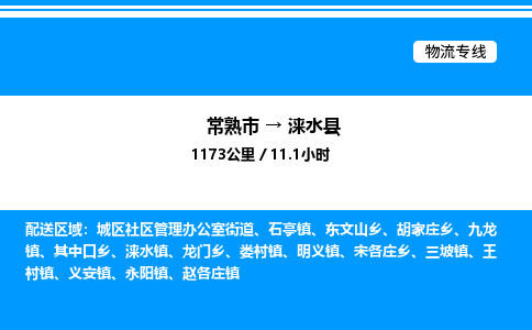 常熟市到涞水县物流专线/公司 实时反馈/全+境+达+到