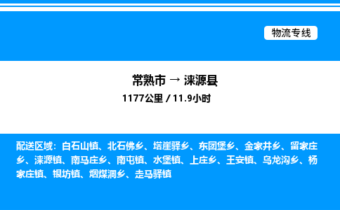 常熟市到涞源县物流专线/公司 实时反馈/全+境+达+到