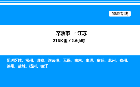 常熟市到江苏物流专线/公司 实时反馈/全+境+达+到