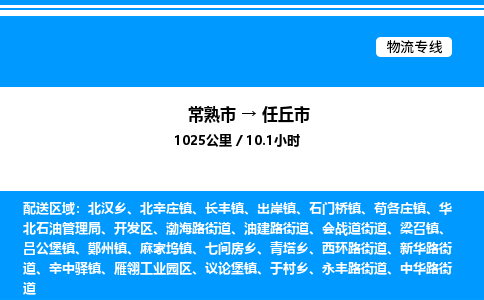 常熟市到任丘市物流专线/公司 实时反馈/全+境+达+到