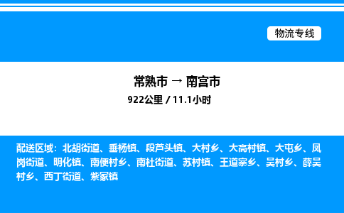 常熟市到南宫市物流专线/公司 实时反馈/全+境+达+到