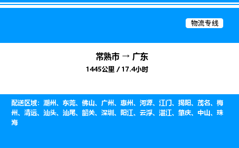 常熟市到广东物流专线/公司 实时反馈/全+境+达+到