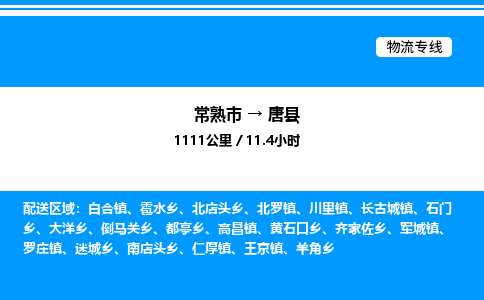 常熟市到唐县物流专线/公司 实时反馈/全+境+达+到