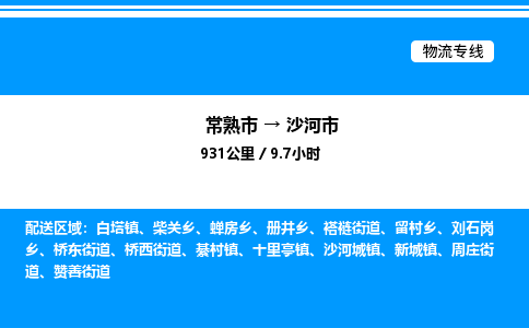 常熟市到沙河市物流专线/公司 实时反馈/全+境+达+到