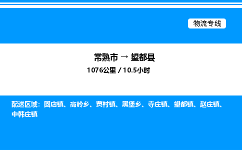 常熟市到望都县物流专线/公司 实时反馈/全+境+达+到