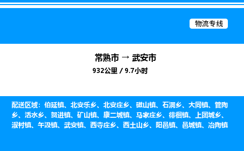 常熟市到武安市物流专线/公司 实时反馈/全+境+达+到