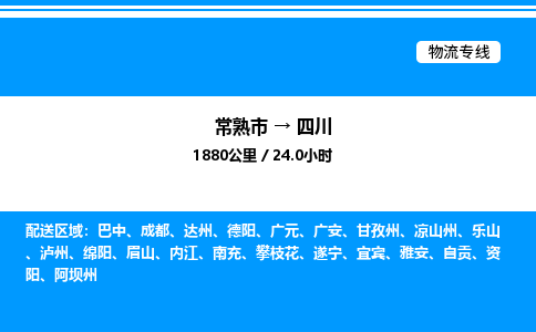 常熟市到四川物流专线/公司 实时反馈/全+境+达+到