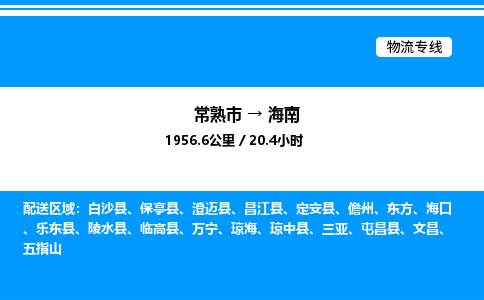 常熟市到海南物流专线/公司 实时反馈/全+境+达+到