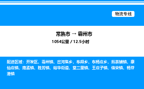 常熟市到霸州市物流专线/公司 实时反馈/全+境+达+到