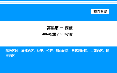 常熟市到西藏物流专线/公司 实时反馈/全+境+达+到