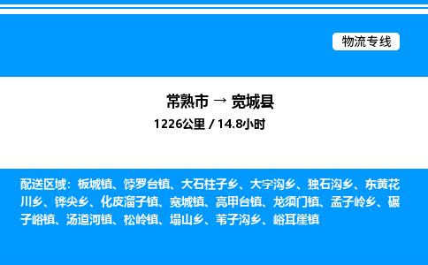 常熟市到宽城县物流专线/公司 实时反馈/全+境+达+到