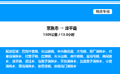 常熟市到滦平县物流专线/公司 实时反馈/全+境+达+到