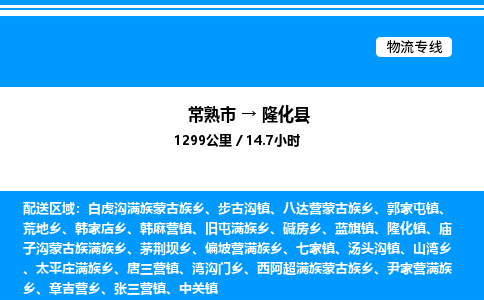 常熟市到隆化县物流专线/公司 实时反馈/全+境+达+到