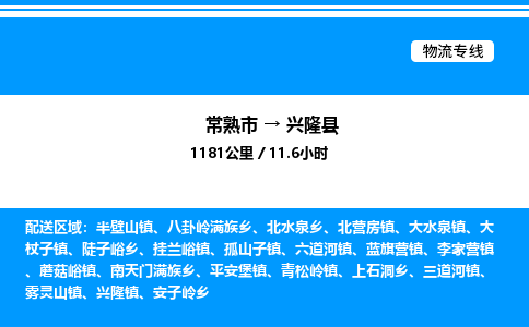 常熟市到兴隆县物流专线/公司 实时反馈/全+境+达+到