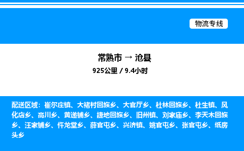 常熟市到沧县物流专线/公司 实时反馈/全+境+达+到