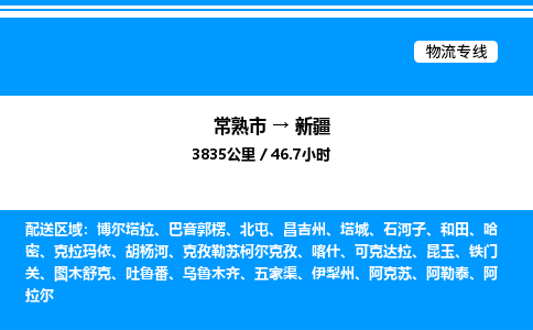 常熟市到新疆物流专线/公司 实时反馈/全+境+达+到