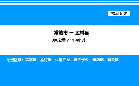 常熟市到孟村县物流专线/公司 实时反馈/全+境+达+到