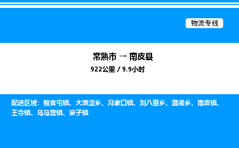 常熟市到南皮县物流专线/公司 实时反馈/全+境+达+到