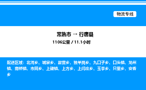 常熟市到行唐县物流专线/公司 实时反馈/全+境+达+到