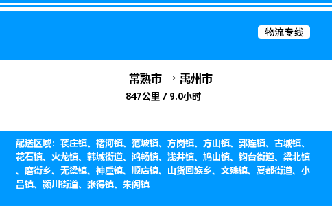 常熟市到禹州市物流专线/公司 实时反馈/全+境+达+到