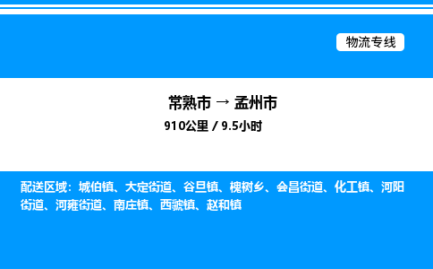 常熟市到孟州市物流专线/公司 实时反馈/全+境+达+到