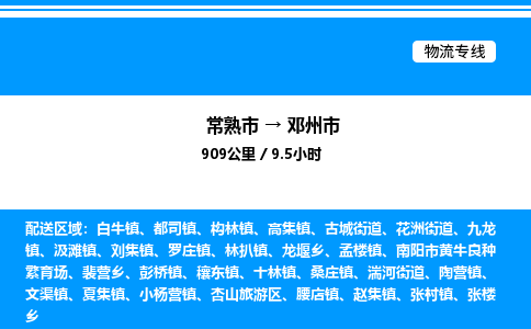 常熟市到邓州市物流专线/公司 实时反馈/全+境+达+到