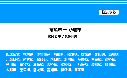 常熟市到永城市物流专线/公司 实时反馈/全+境+达+到