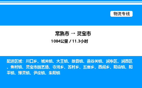 常熟市到灵宝市物流专线/公司 实时反馈/全+境+达+到