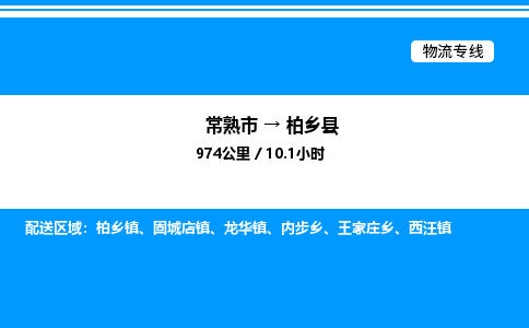 常熟市到柏乡县物流专线/公司 实时反馈/全+境+达+到