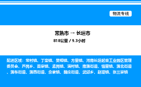 常熟市到长垣市物流专线/公司 实时反馈/全+境+达+到