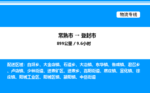 常熟市到登封市物流专线/公司 实时反馈/全+境+达+到