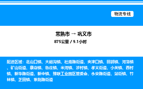 常熟市到巩义市物流专线/公司 实时反馈/全+境+达+到