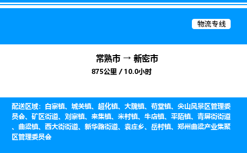 常熟市到新密市物流专线/公司 实时反馈/全+境+达+到