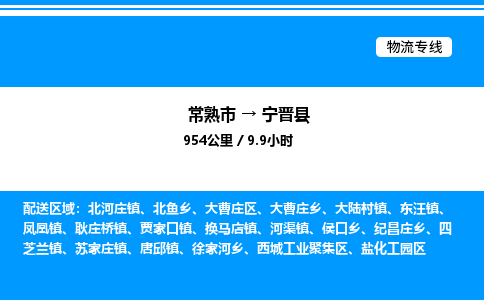 常熟市到宁津县物流专线/公司 实时反馈/全+境+达+到