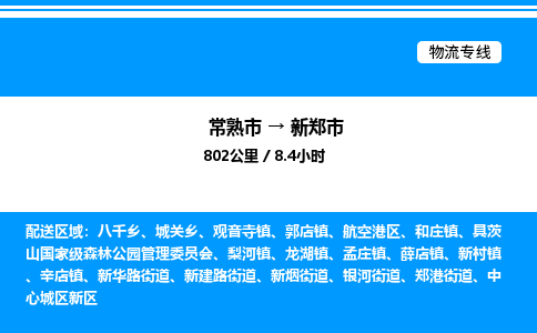 常熟市到新郑市物流专线/公司 实时反馈/全+境+达+到