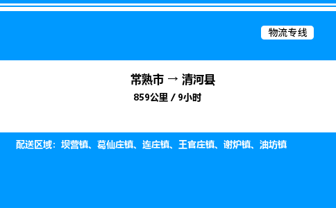 常熟市到青河县物流专线/公司 实时反馈/全+境+达+到