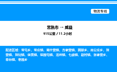 常熟市到蔚县物流专线/公司 实时反馈/全+境+达+到