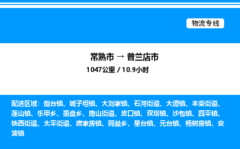 常熟市到普兰店市物流专线/公司 实时反馈/全+境+达+到