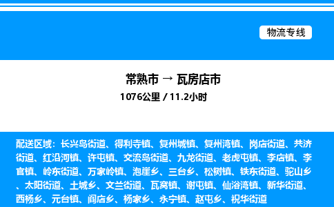 常熟市到瓦房店市物流专线/公司 实时反馈/全+境+达+到