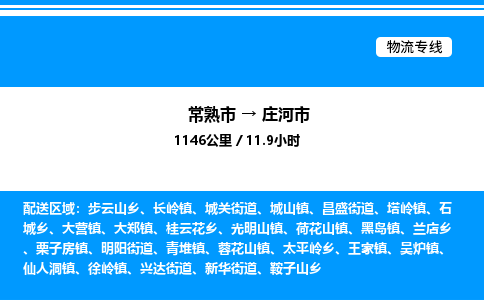 常熟市到庄河市物流专线/公司 实时反馈/全+境+达+到