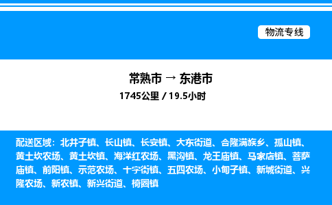 常熟市到东港市物流专线/公司 实时反馈/全+境+达+到