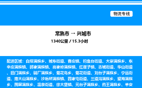 常熟市到兴城市物流专线/公司 实时反馈/全+境+达+到