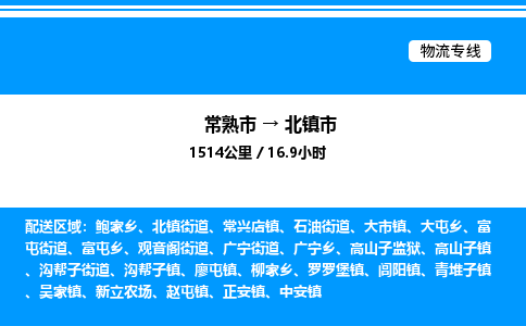 常熟市到北镇市物流专线/公司 实时反馈/全+境+达+到