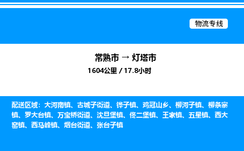 常熟市到灯塔市物流专线/公司 实时反馈/全+境+达+到