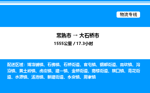 常熟市到大石桥市物流专线/公司 实时反馈/全+境+达+到