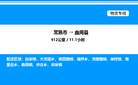 常熟市到曲周县物流专线/公司 实时反馈/全+境+达+到