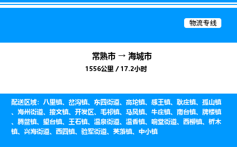 常熟市到海城市物流专线/公司 实时反馈/全+境+达+到