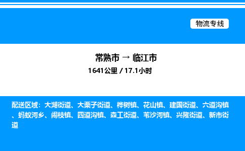 常熟市到临江市物流专线/公司 实时反馈/全+境+达+到